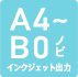 A4〜B0ノビ インクジェット出力