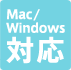 Mac / Windows 対応