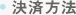決済方法